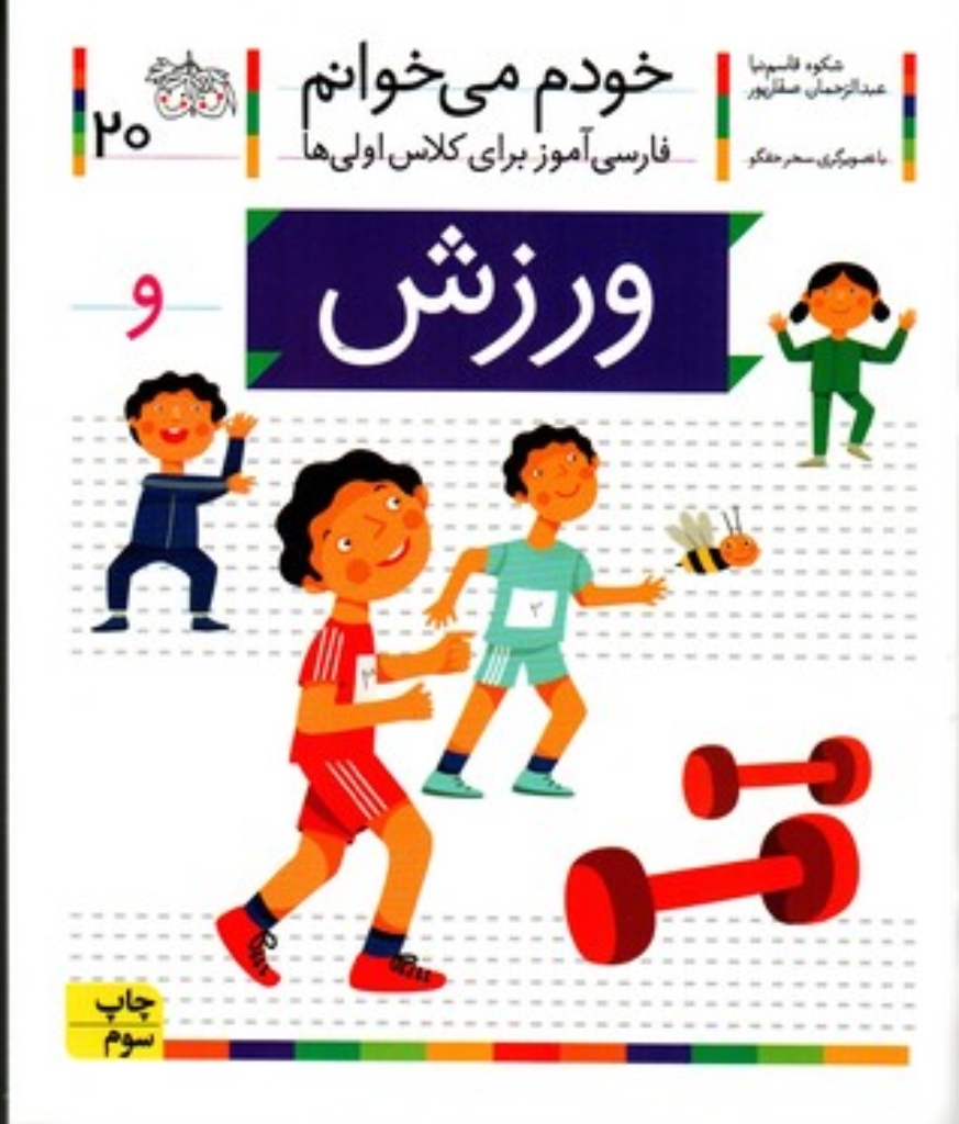 تصویر  خودم می‌خوانم 20 - ورزش (رقعی-شمیز)